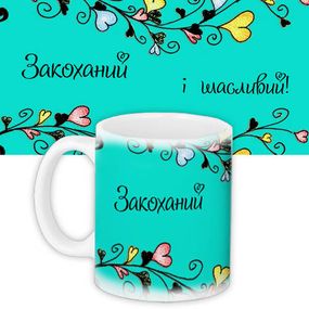 Кружка с принтом Закоханий і щасливий! 330 мл (KR_NAS051)