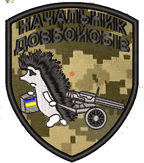 Шеврон Начальник Довбо...