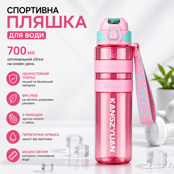 Спортивная бутылка для воды KANGZYUAN 700 мл Розовая Тритановая (BPA Free), с клапаном и поилкой