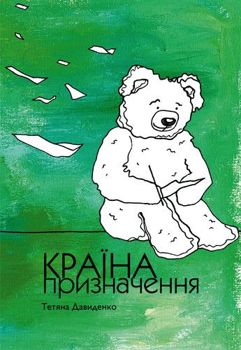 Тетяна Давиденко країна призначення