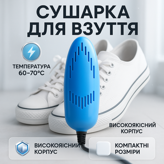 Електрична сушарка для взуття SHOES DRYER, 220V / Електросушарка для сушіння взуття. Колір блакитний HR-64