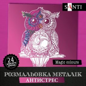 Раскраска антистресс Santi Magic colors 742955 24 аркуша