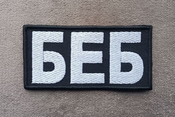 Шеврон БЕБ 10*5см