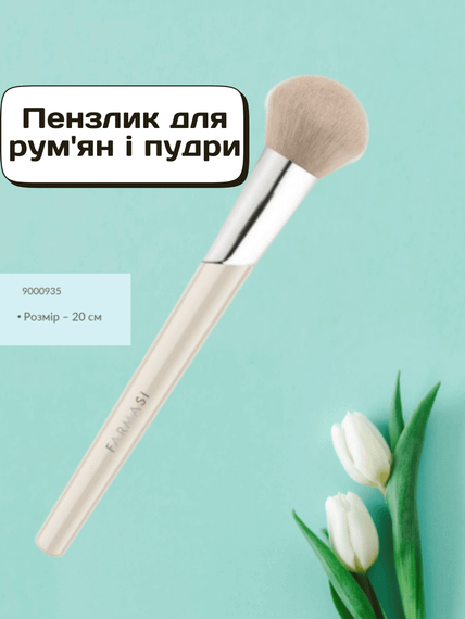 Пензлик для рум'ян і пудри Farmasi 20 см