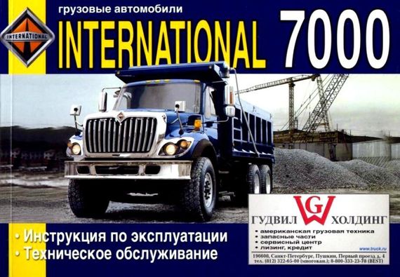 International 7000. Инструкция по эксплуатации, техническое обслуживание. Книга