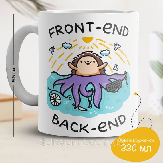 Кружка с принтом "Front-end vs. back-end"