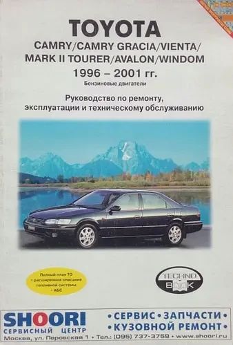 Toyota Camry / Camry Gracia / Vienta / Mark II Tourer / Avalon. Посібник з ремонту й експлуатації. Книга