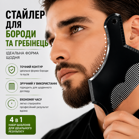 Набор шаблонов для моделирования и стрижки бороды и ус 4 в 1, профессиональный трафарет-расческа для бритья | Зображення 13