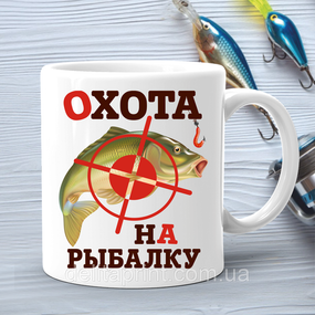 Кружка (чашка) с принтом подарок рыбаку "Охота на рыбалку"