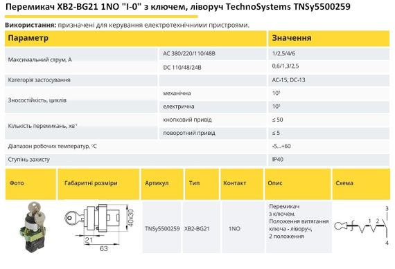 Перемикач XB2-BG21 1NO "I-0" з ключем вліво Ny95500259 | Зображення 1