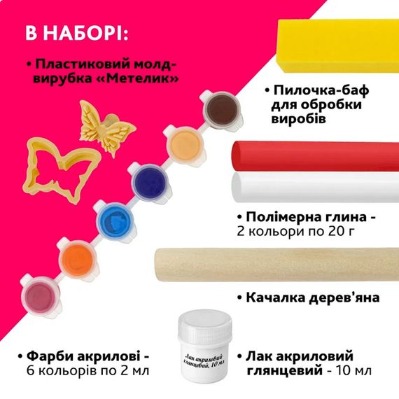 Творчий набір для виготовлення прикрас "Метелик" PG-003A з полімерної глини | Зображення 2