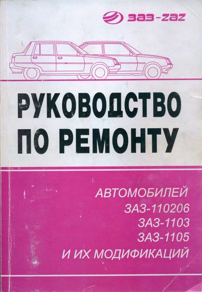 ЗАЗ Таврія / Славута / Дана (ЗАЗ 1102 / 1103 / 1105). Посібник з ремонту. ЗАЗ