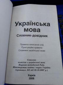 Підгайна О.В. (уклад.) Українська мова. Словник-довідник