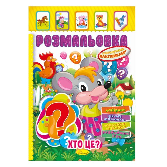 Книжка Раскраска "Кто это?" РМ-51-02 с цветными наклейками