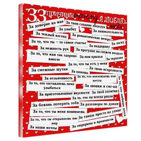 Картина на холсте 33 причины почему я люблю тебя 50х50 см (H5050_LV101)
