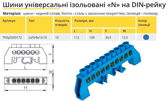 Шина универсальная изолированная «N» на DIN-рейку ШЛУ 8х12-10 синій Ny95500172 | Зображення 1