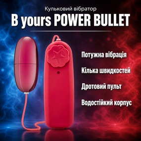 Віброяйце, кульковий вібратор, секс-іграшка B yours POWER BULLET CERISE — потужний, водостійкий, дротовий