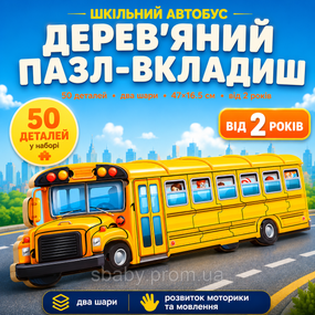 Дерев'яний пазл вкладиш двошаровий розвиваючий Ubumblebees Шкільний автобус 50 деталей