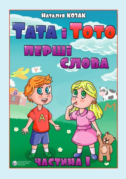 Тата і Тото. Перші слова.Частина 1 (для дітей з особливими потребами) | Зображення 1