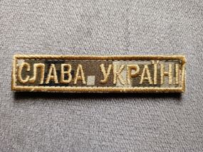 Шеврон СЛАВА УКРАЇНІ (на ліпучці)