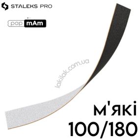 Двосторонні м'які файли Staleks Pro Expert PapMam 100/180 (поштучно)