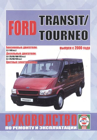 Ford Transit / Tourneo. Руководство по ремонту и эксплуатации.Книга
