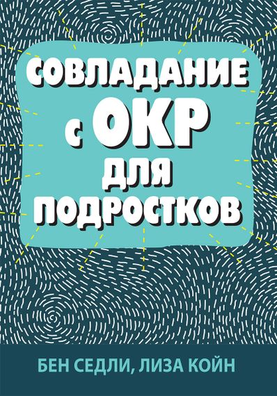Совладание с ОКР для подростков - Бен Седли