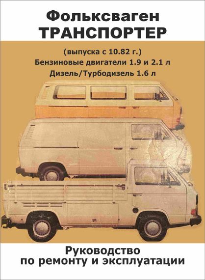 Volkswagen Transporter T3. Посібник з ремонту й експлуатації. Книга