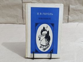 Гоголь Н. В. Избранное 1986