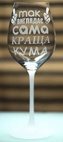 Винний келих з веселим гравіюванням 480 мл Так виглядає сама краща Кума подарунок фужер для вина