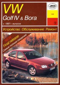 Volkswagen Golf IV/Bora бензин. Посібник з ремонту й експлуатації. Книга