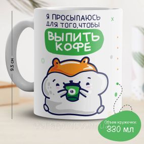 Кружка з принтом "Я прокидаюся для того, щоб випити кави"