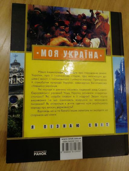 М.В.Чугуєнко Дитяча ілюстрована енциклопедія Моя Україна | Зображення 2