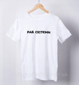 Футболка жіноча із принтом "Раб сістєми" біла