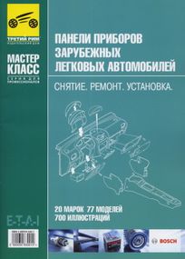 Книга: Панелі приладів закордонних легкових автомобілів: Зняття. Ремонт. Встановлення.