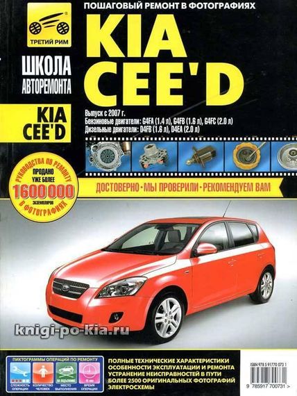 Kia Ceed. Посібник з ремонту й експлуатації. Книга
