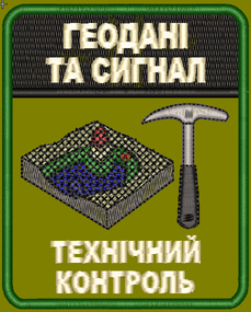 Шеврон Геоданні та сигнал Технічний Контроль