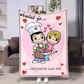 Плед 3D на день закоханих Love is Готувати для неї 18007 160х200 см