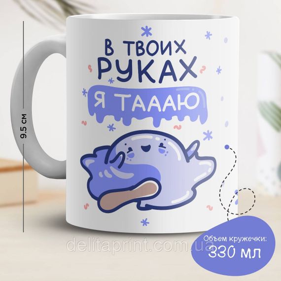 Кружка з принтом "В твоїх руках я таааю"