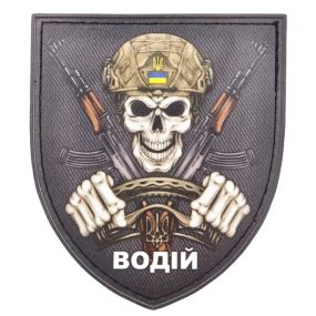 Патч / шеврон Водій