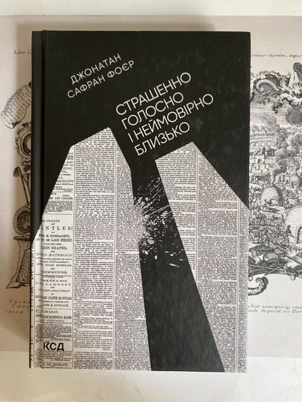 Страшно громко и невероятно близко» – Алан Сафран
