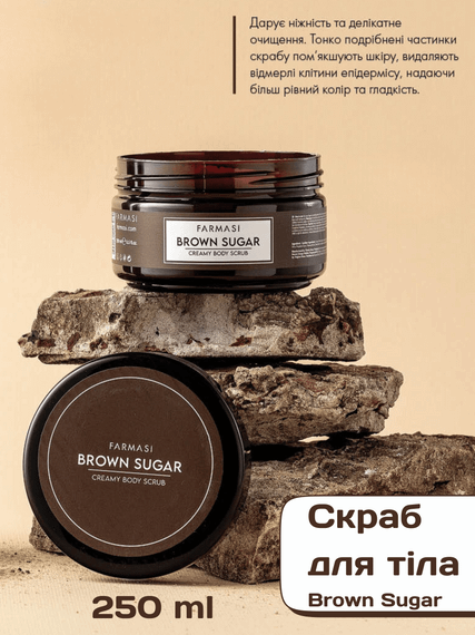 Скраб для тіла Brown Sugar Farmasi 250 мл