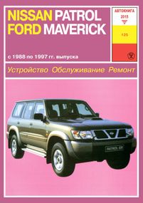 Nissan Patrol / Ford Maverick. Посібник з ремонту й експлуатації. Книга