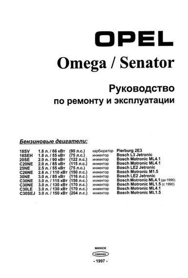 Opel Omega / Senator. Посібник з ремонту й експлуатації. | Зображення 1