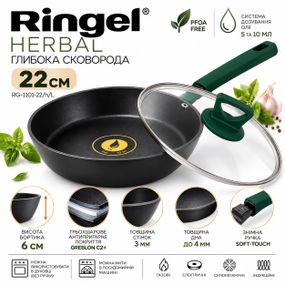 Глубокая сковорода Ringel Herbal RG-1101-22/h/L ⌀ 22см с антипригарным покрытием для всех типов плит с крышкой