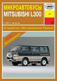 Mitsubishi L300. Руководство по ремонту и эксплуатации. Арус