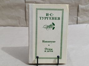 Тургенів і. с. напередодні; батько та діти. 1980 RUS