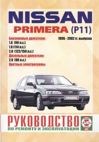 Nissan Primera (P11). Посібник з ремонту й експлуатації. Книга