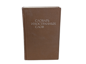 Словарь иностранных слов 1981