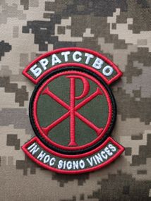 Шеврон Братство